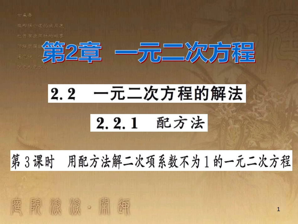 课时夺冠九年级数学上册 2.2 用配方法解二次项系数不为1的一元二次方程习题集训课件 （新版）湘教版_第1页