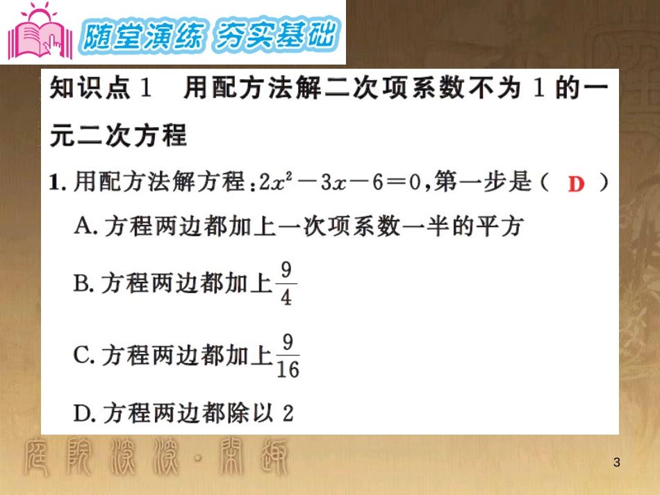 课时夺冠九年级数学上册 2.2 用配方法解二次项系数不为1的一元二次方程习题集训课件 （新版）湘教版_第3页