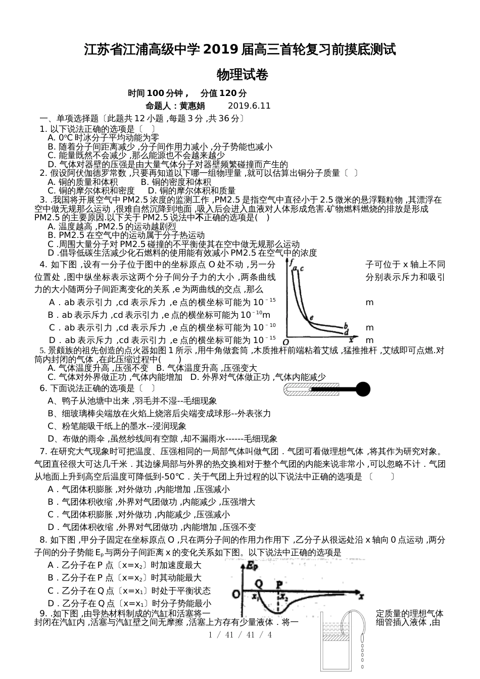 江苏省江浦高级中学2018届高三首轮复习前摸底测试物理卷_第1页
