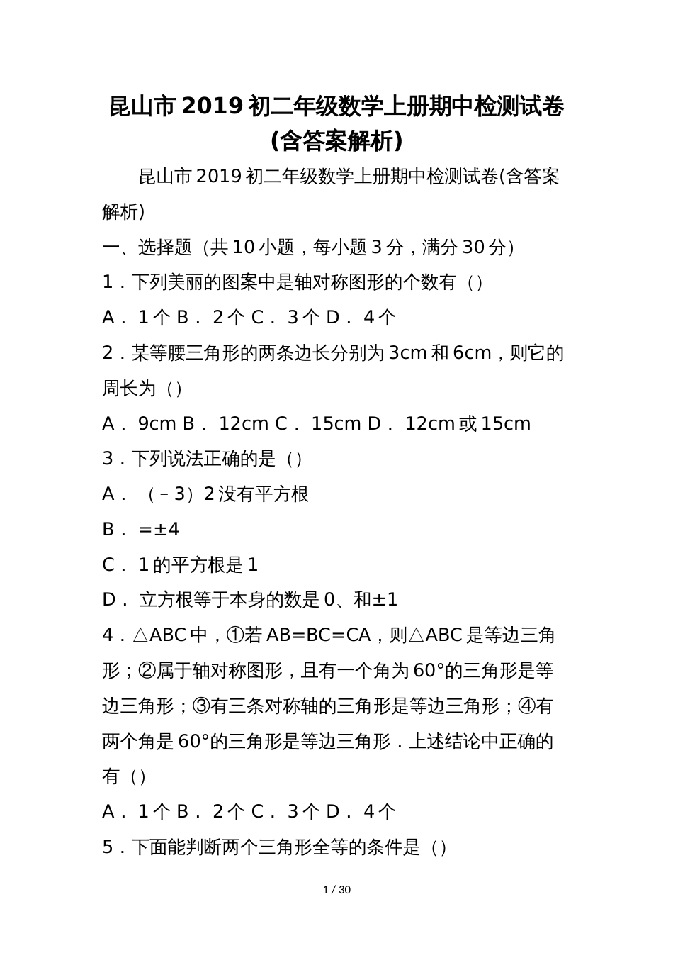 昆山市初二年级数学上册期中检测试卷(含答案解析)_第1页