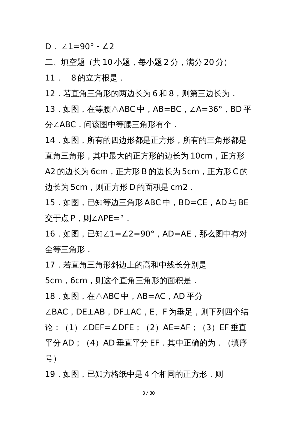 昆山市初二年级数学上册期中检测试卷(含答案解析)_第3页