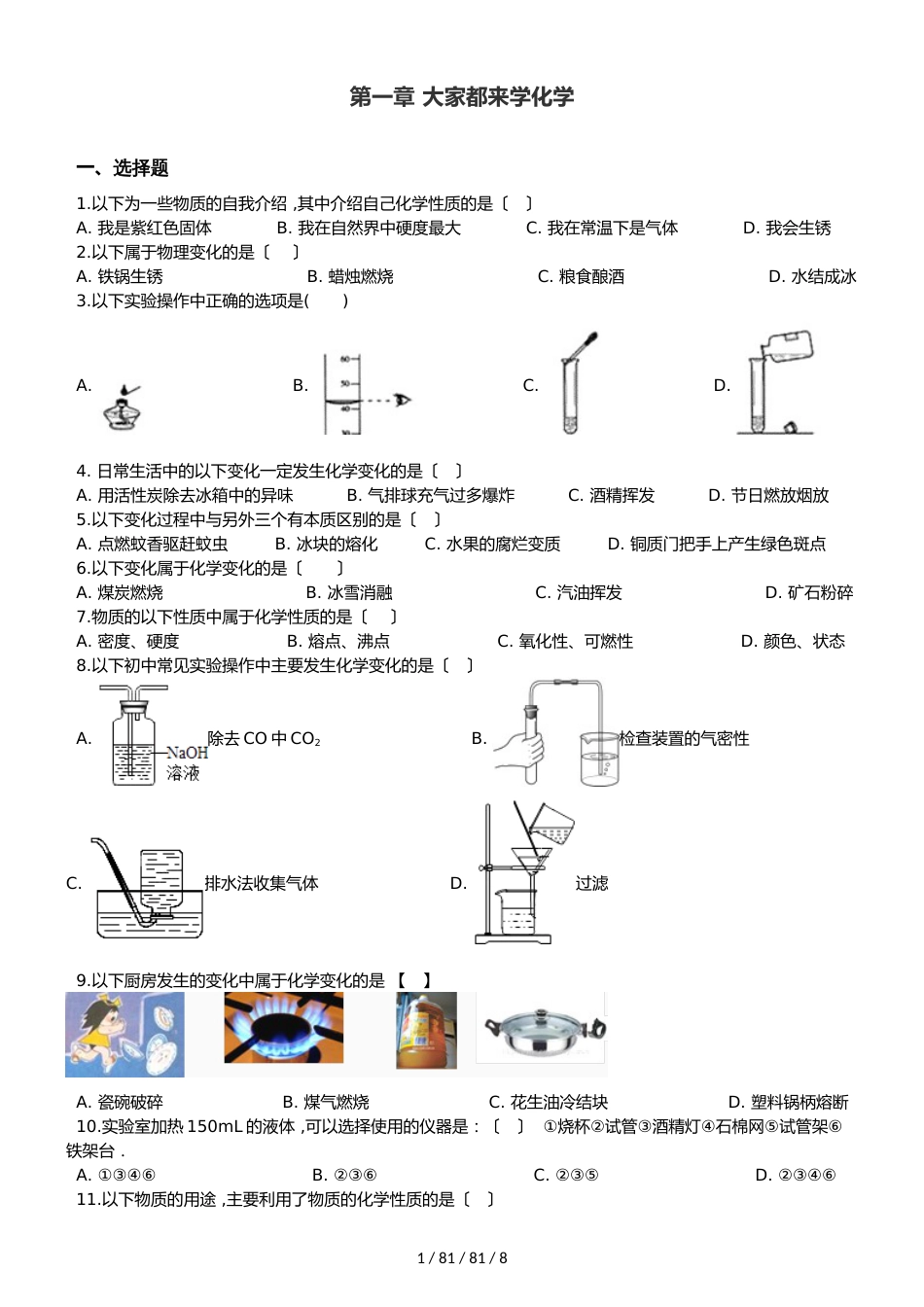 科粤版九年级上册化学 第一章 大家都来学化学 单元巩固训练题（解析版）_第1页