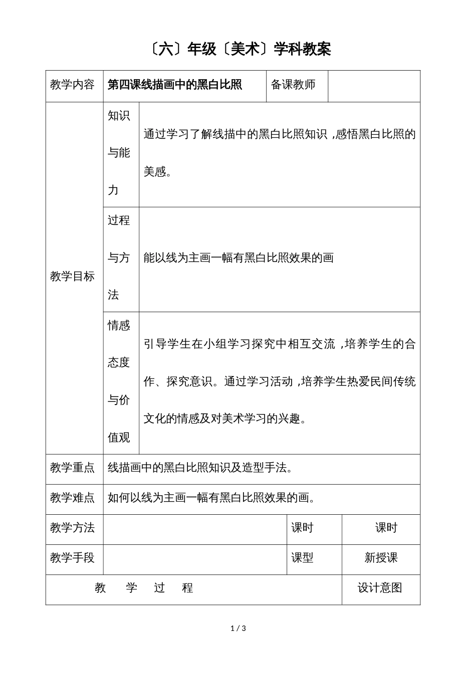 六年级上册美术教案4线描画中的黑白对比_人美版_第1页