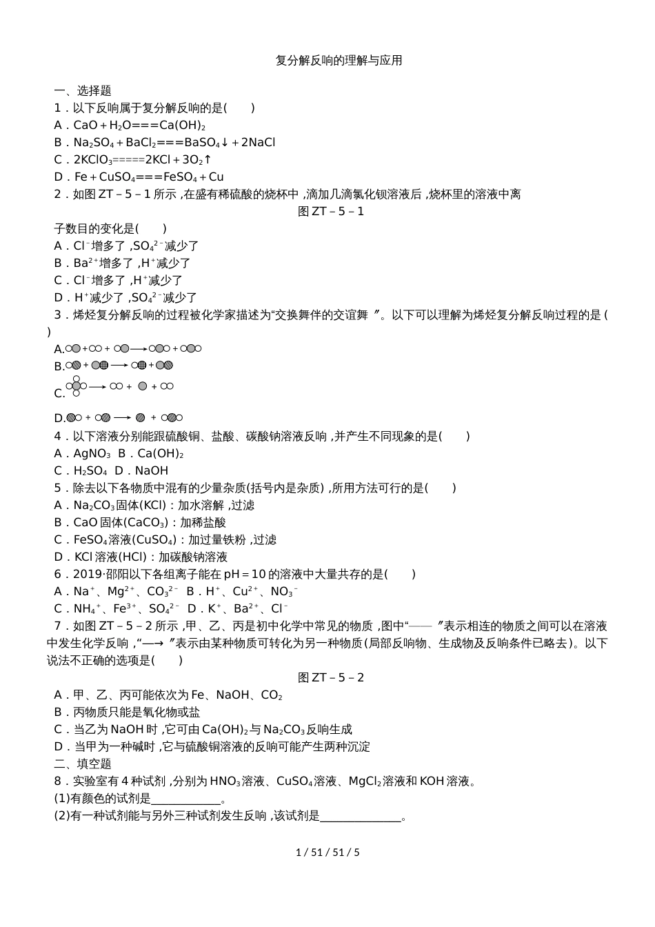 科粤版九年级化学下册第八章 复分解反应的理解与应用　专题训练_第1页