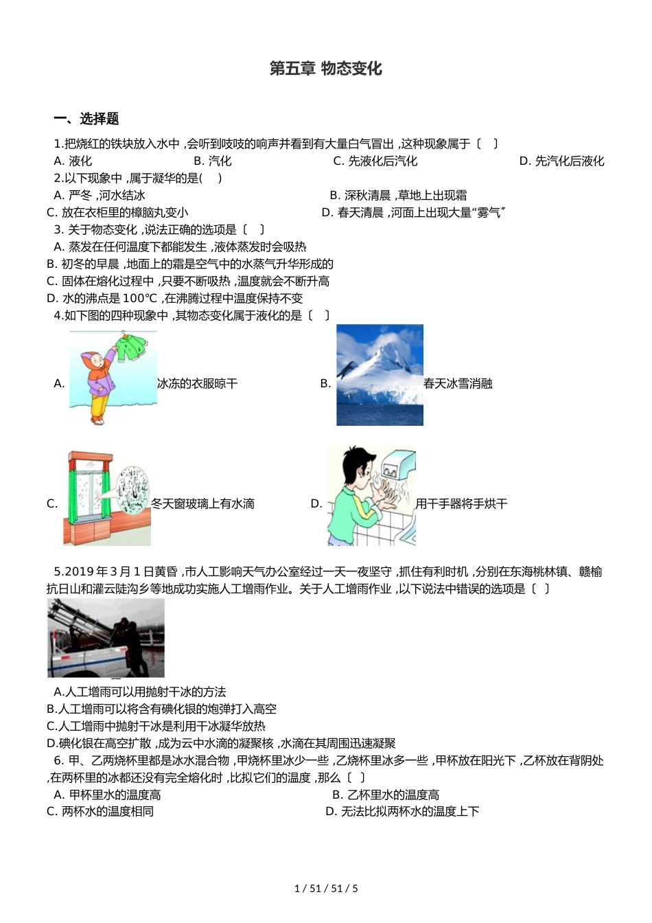 教科版八年级上册物理 第五章 物态变化 章末练习题_第1页