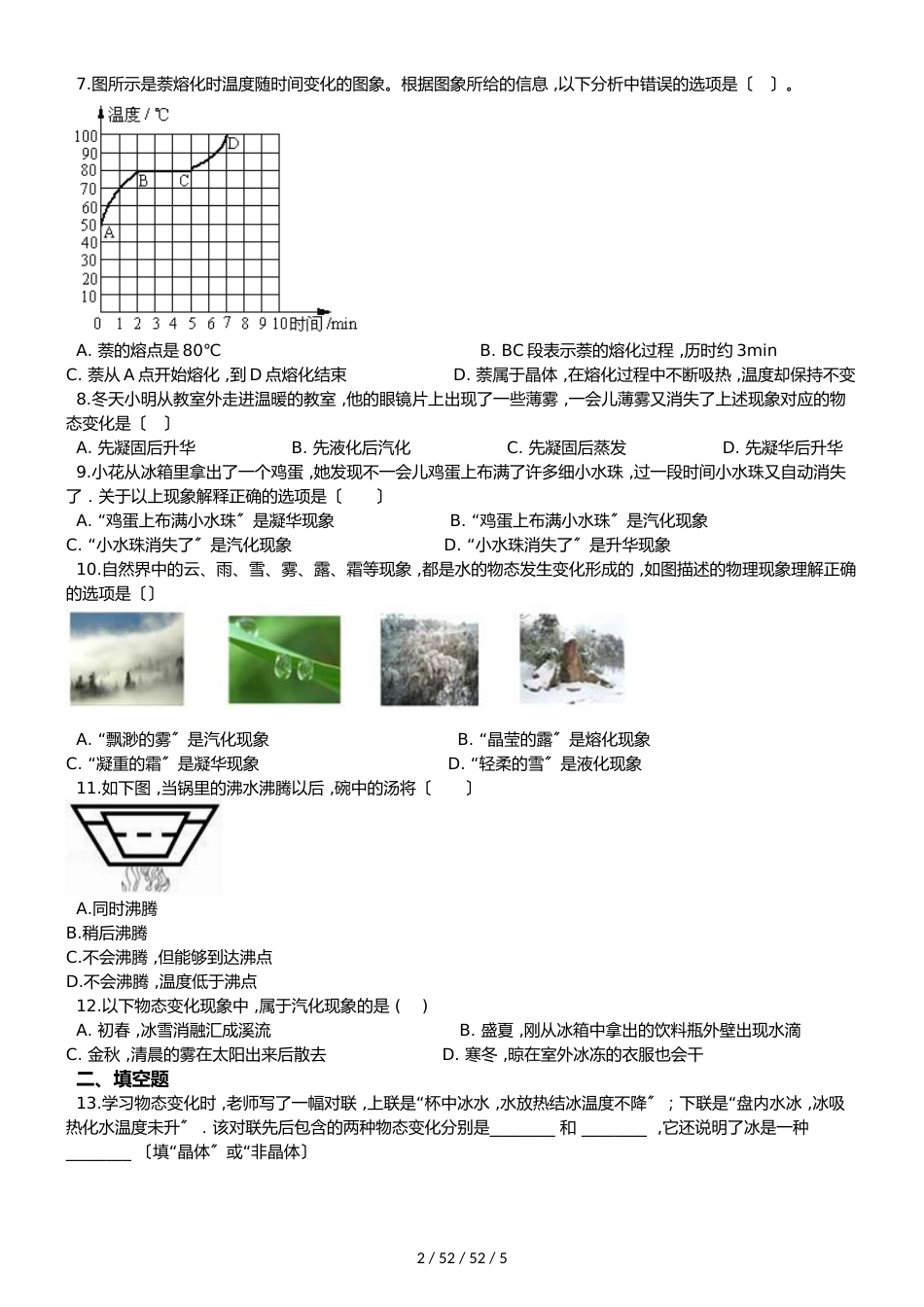 教科版八年级上册物理 第五章 物态变化 章末练习题_第2页