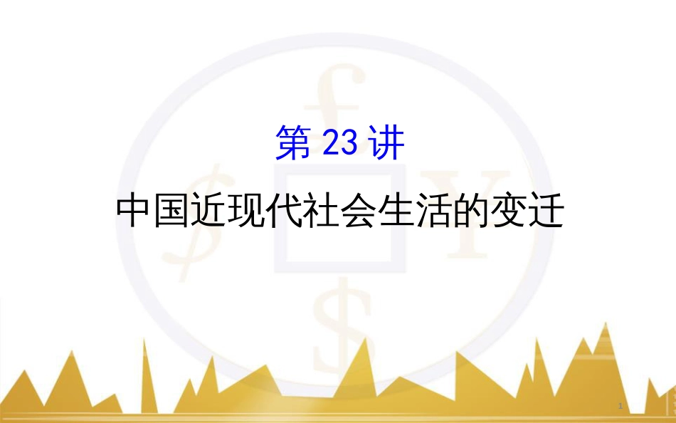 九年级化学上册 绪言 化学使世界变得更加绚丽多彩课件 （新版）新人教版 (187)_第1页