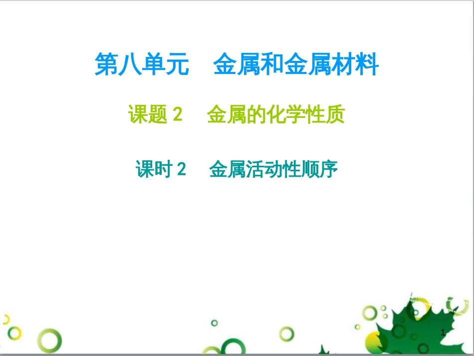 九年级化学下册 第12单元 化学与生活总结课件 （新版）新人教版 (41)_第1页