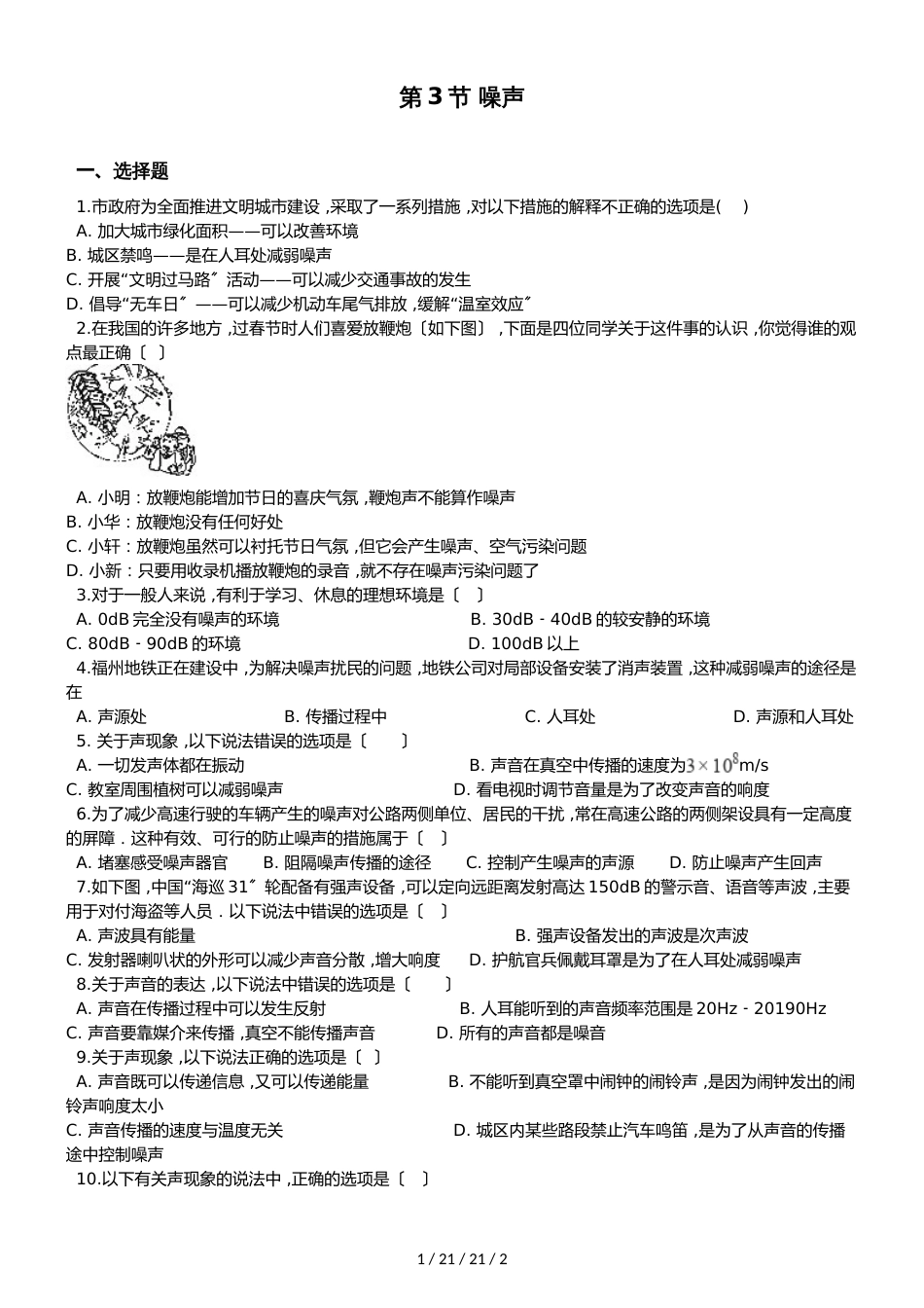 教科版物理八年级上册 第三章 第3节 噪声 同步测试题（无答案）_第1页