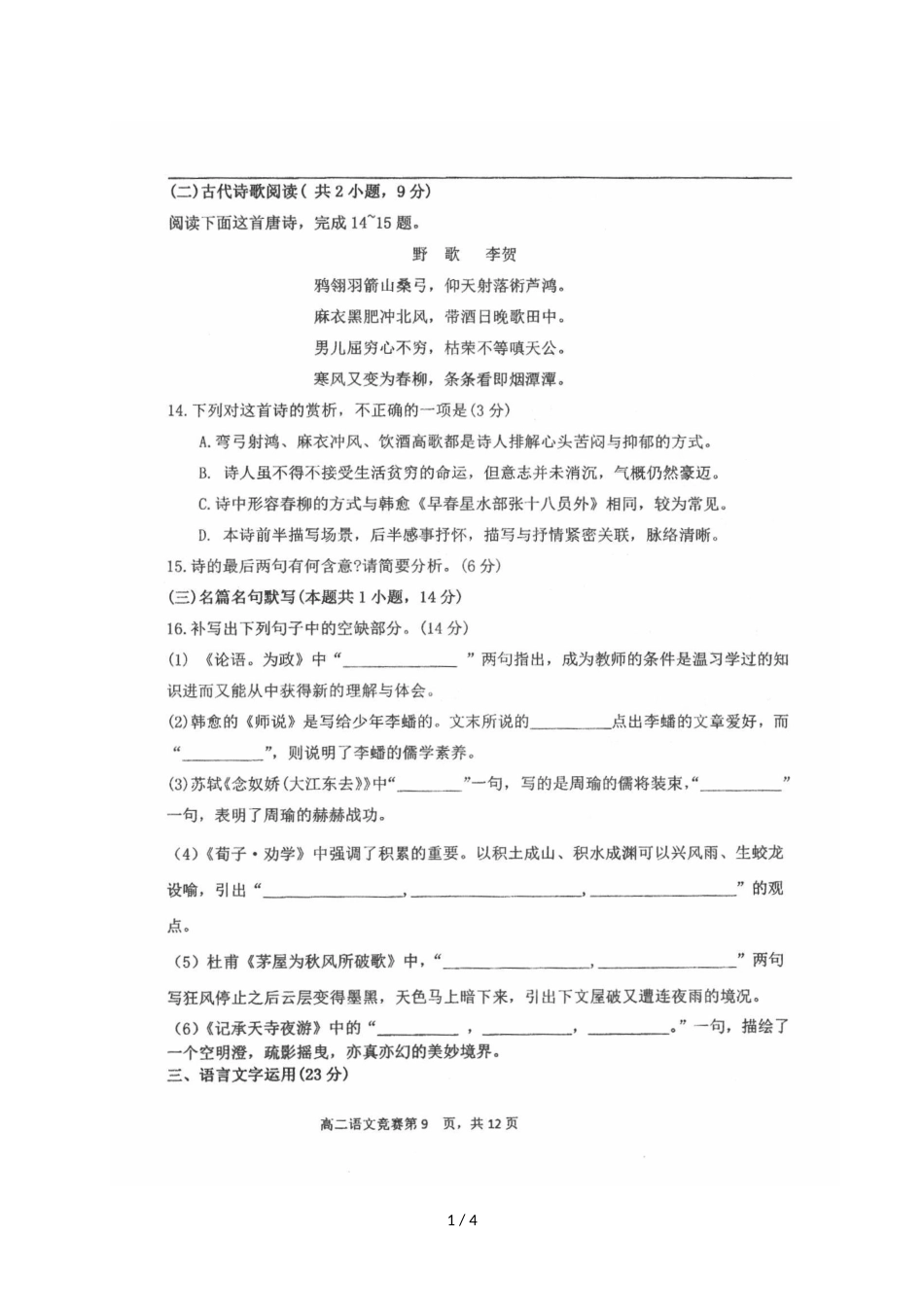 辽宁省大连第16中学高二上学期语文竞赛试题（图片版）_第1页