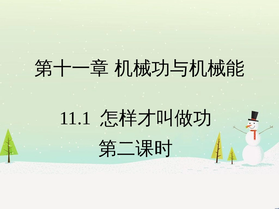 九年级物理上册 11.1《怎样才叫做功》第二课时教学课件 （新版）粤教沪版_第1页