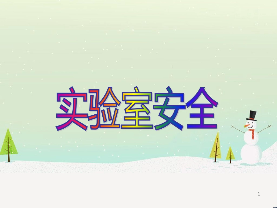 九年级化学上册 第一单元 走进化学世界 课题3 走进化学实验室 实验室安全课件 （新版）新人教版_第1页