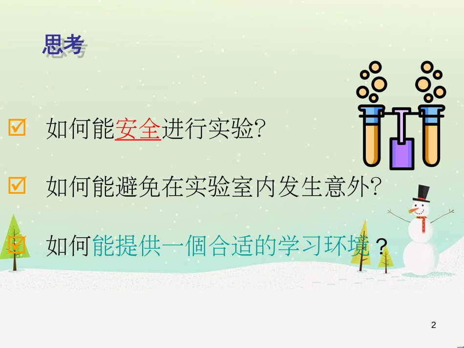 九年级化学上册 第一单元 走进化学世界 课题3 走进化学实验室 实验室安全课件 （新版）新人教版_第2页