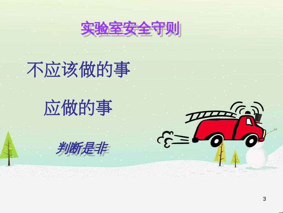 九年级化学上册 第一单元 走进化学世界 课题3 走进化学实验室 实验室安全课件 （新版）新人教版_第3页