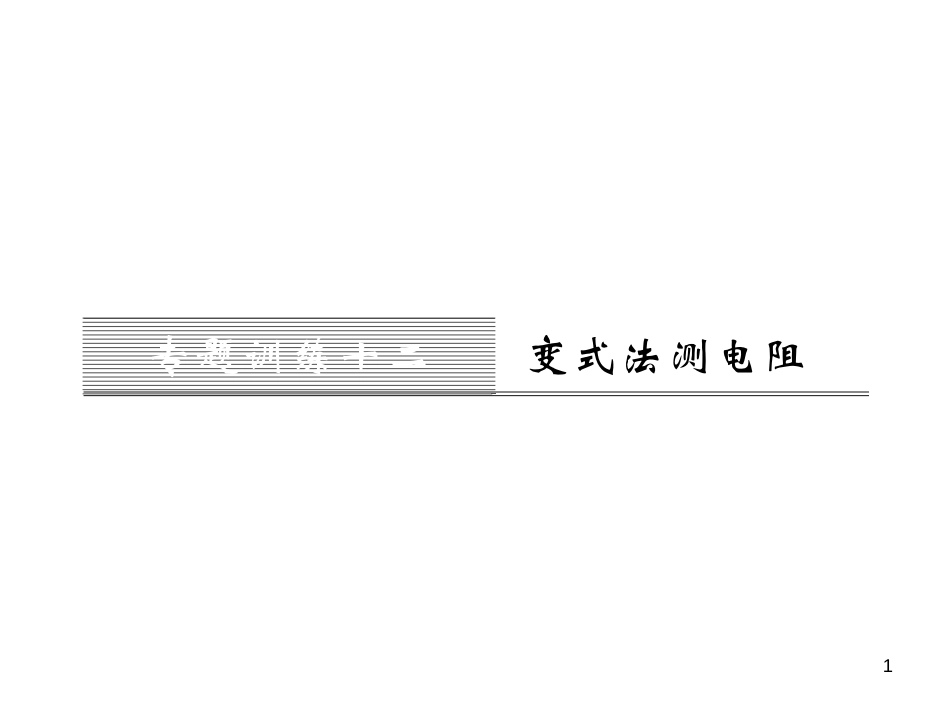 九年级全一册物理综合能力测试课件：第21-22章 (26)_第1页