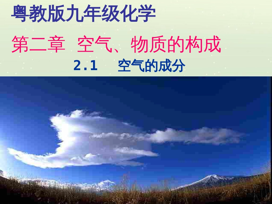 九年级化学上册 第二章 空气、物质的构成 2.1 空气的成分课件 （新版）粤教版_第2页