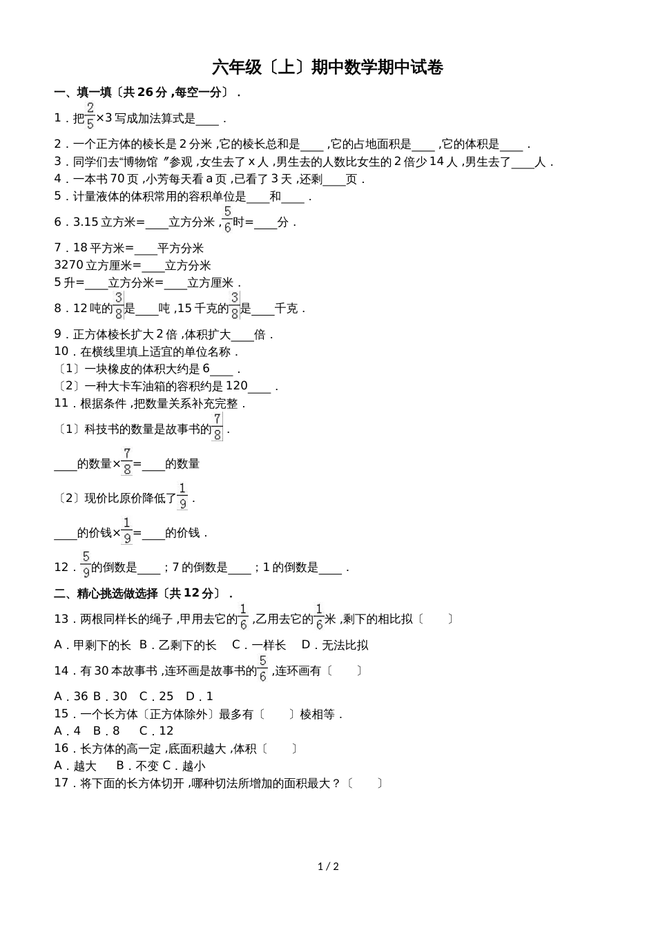 六年级上册数学期中试题综合考练(56)_1516人教新课标(无答案)_第1页