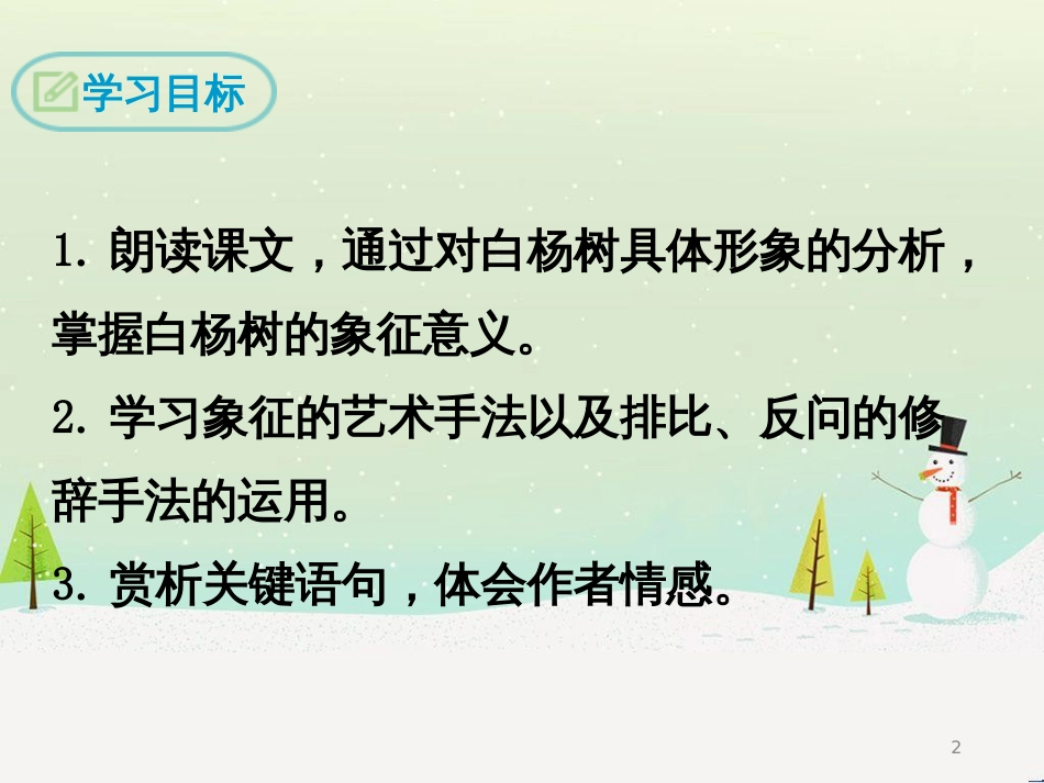 九年级语文下册 第一单元 1 白杨礼赞课件 语文版_第2页