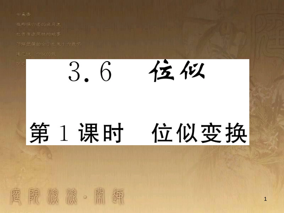 九年级数学上册 第3章 图形的相似 3.6.1 位似变换习题课件 （新版）湘教版_第1页