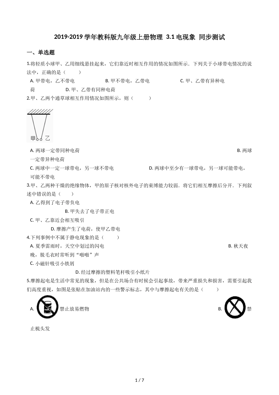 教科版九年级上册物理 3.1电现象 同步测试_第1页