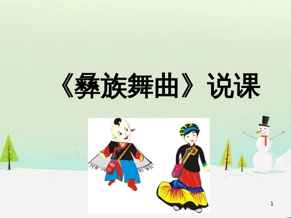 九年级音乐上册《彝族舞曲》说课课件 湘教版_第1页