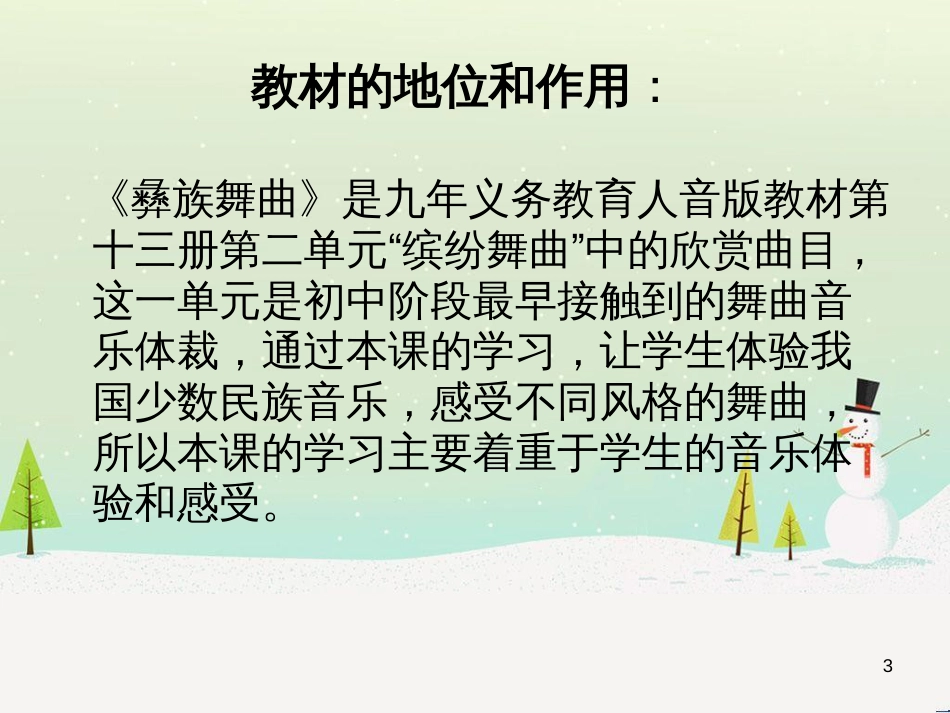 九年级音乐上册《彝族舞曲》说课课件 湘教版_第3页