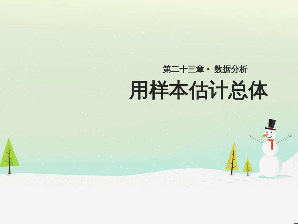 九年级数学上册 第23章 数据分析《23.4 用样本估计总体》教学课件1 （新版）冀教版_第1页