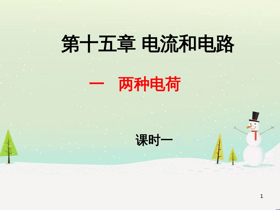 九年级物理全册 15.1两种电荷课件 （新版）新人教版_第1页