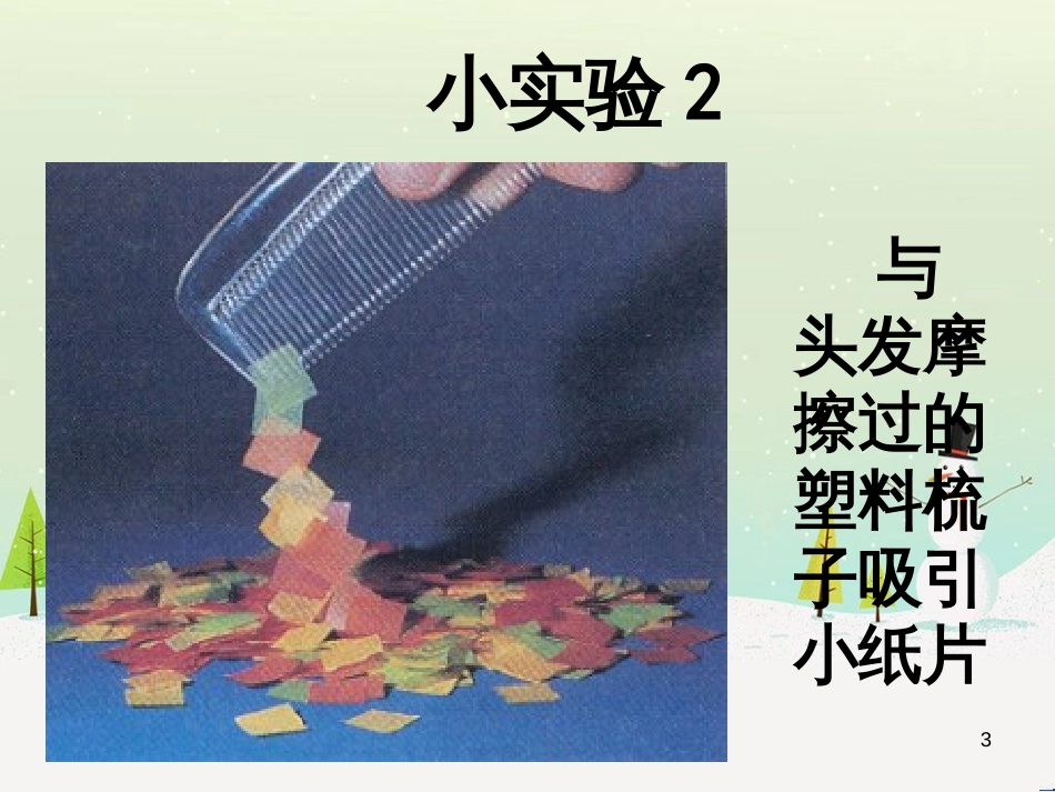 九年级物理全册 15.1两种电荷课件 （新版）新人教版_第3页