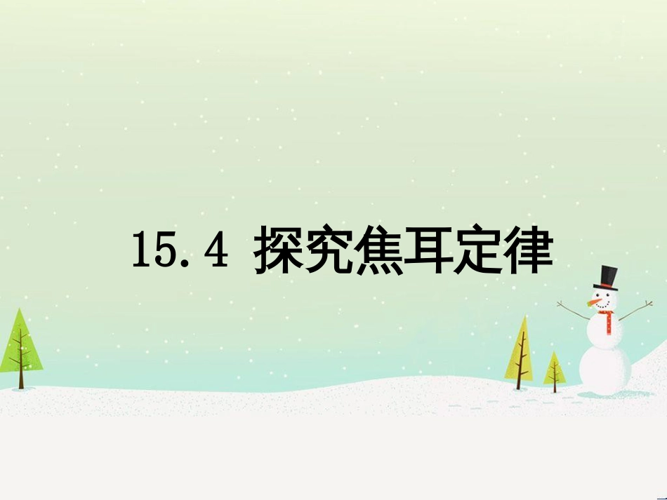 九年级物理上册 15.4探究焦耳定律课件 （新版）粤教沪版_第1页