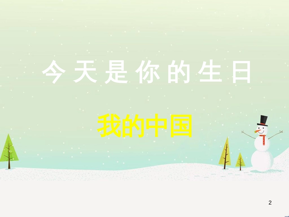 九年级音乐上册 第一单元《今天是你的生日，中国》课件1 湘艺版_第2页