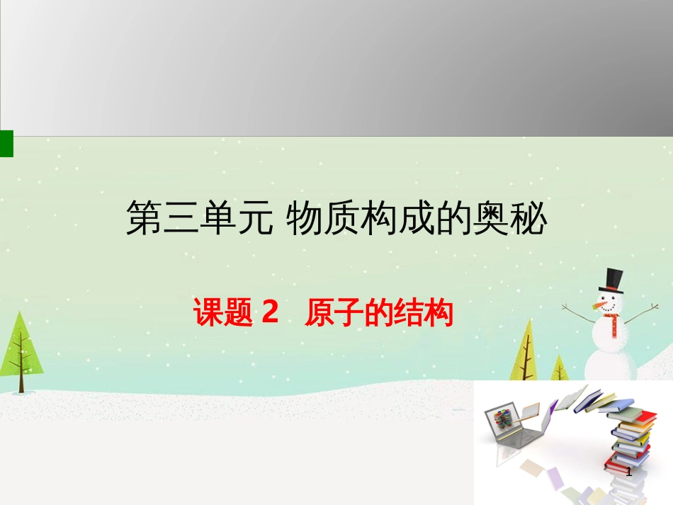 九年级化学上册 第3单元 物质构成的奥秘 课题2 原子的结构授课课件 （新版）新人教版_第1页