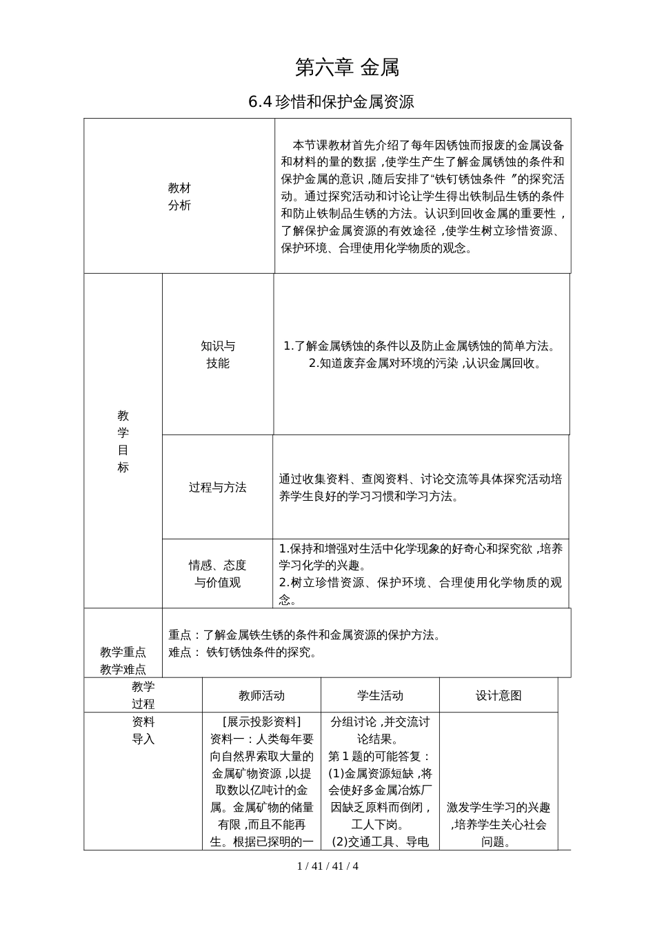 科粤版九年级化学下册：6.4珍惜和保护金属资源教学设计_第1页