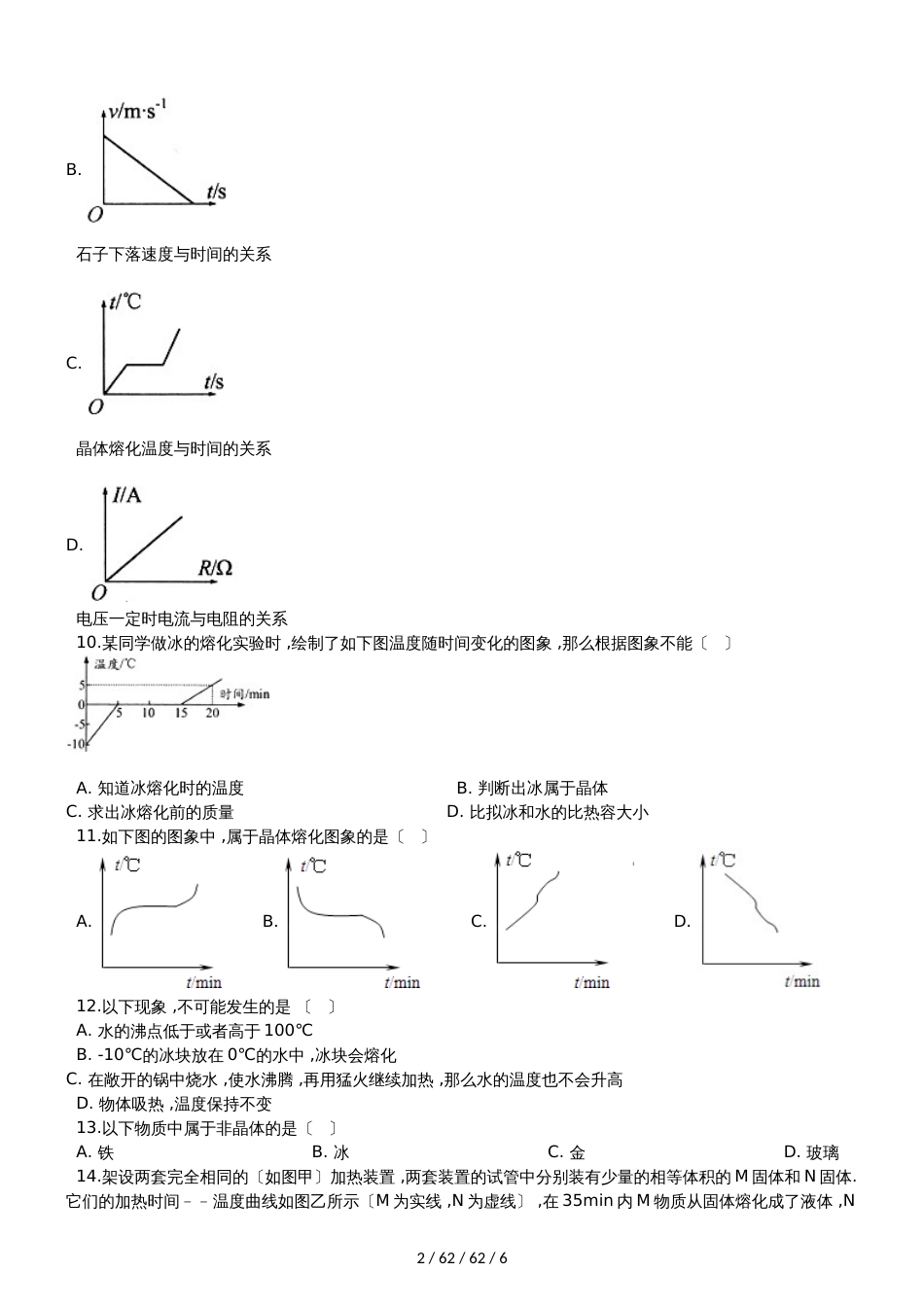 教科版八年级物理上册：第五章第2节熔化和凝固”质量检测练习题_第2页