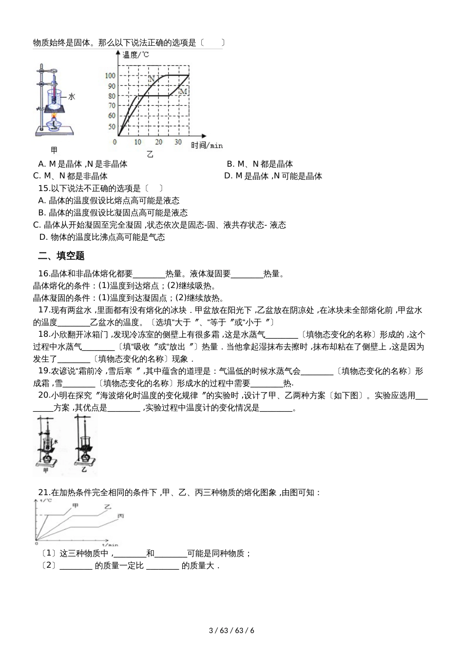 教科版八年级物理上册：第五章第2节熔化和凝固”质量检测练习题_第3页