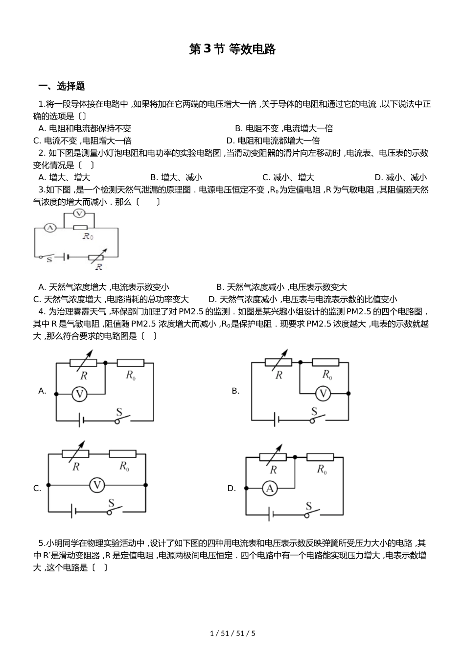 教科版物理九年级上册 第五章 第3节 等效电路 同步测试题（无答案）_第1页