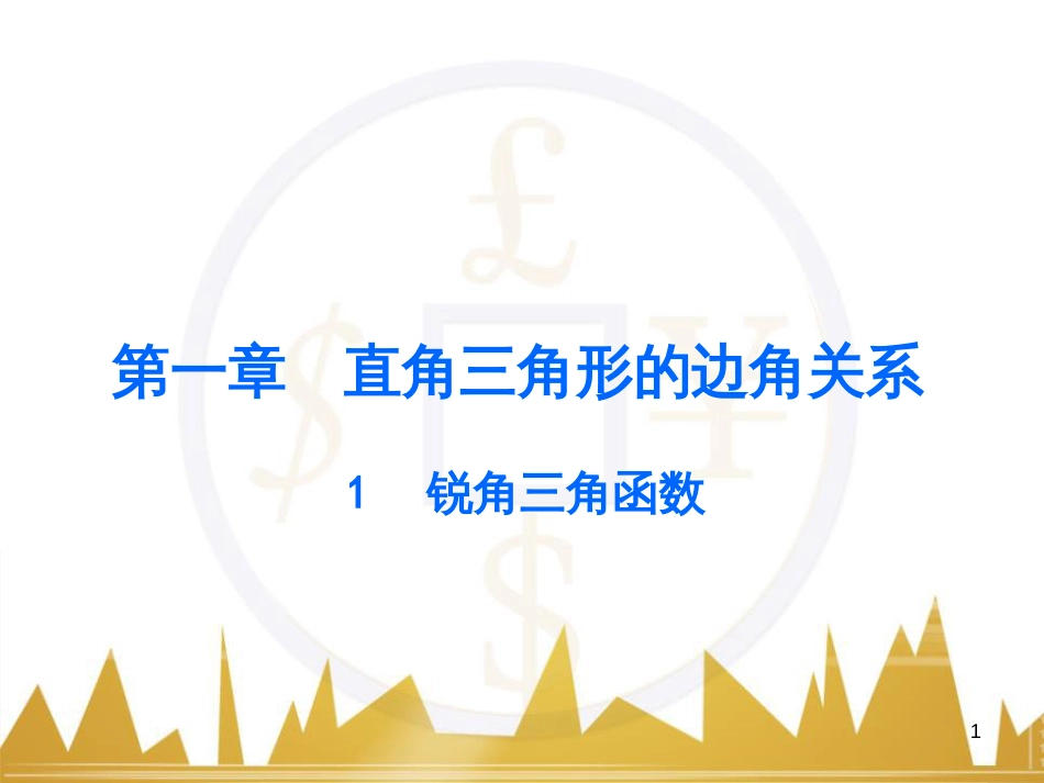 九年级语文上册 第一单元 毛主席诗词真迹欣赏课件 （新版）新人教版 (104)_第1页