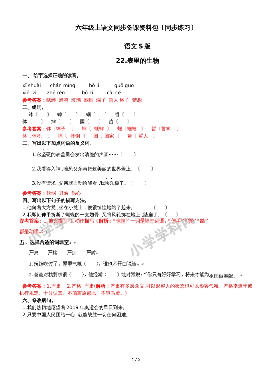 六年级上语文同步备课资料包（练习及解析）22.表里的生物_语文S版_第1页