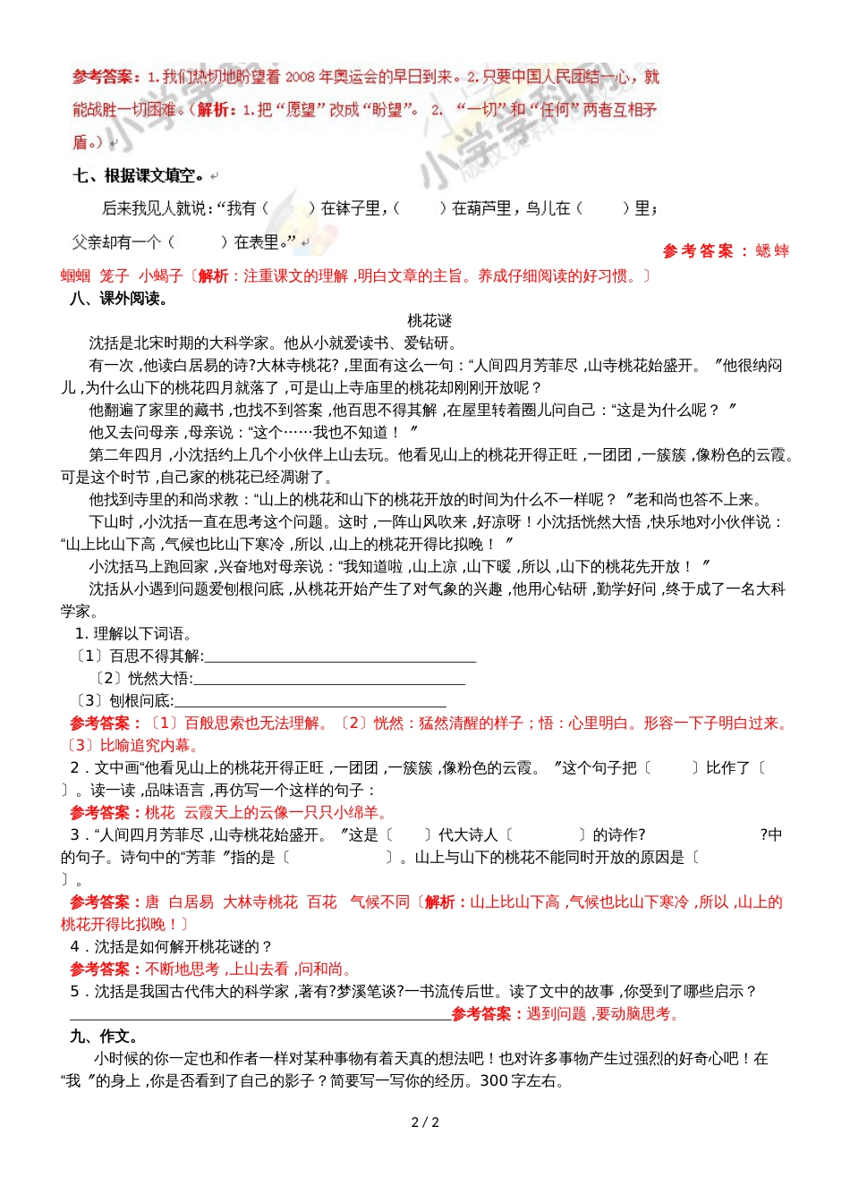 六年级上语文同步备课资料包（练习及解析）22.表里的生物_语文S版_第2页