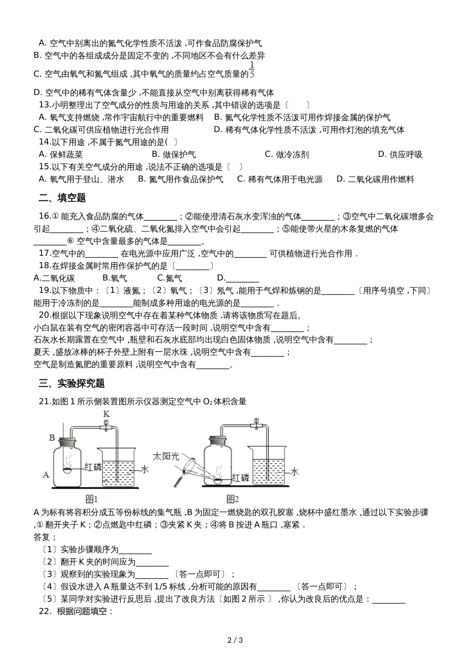 九年级化学：专题：“身边的化学物质氮气及稀有气体的用途”知识归纳练习题（无答案）_第2页