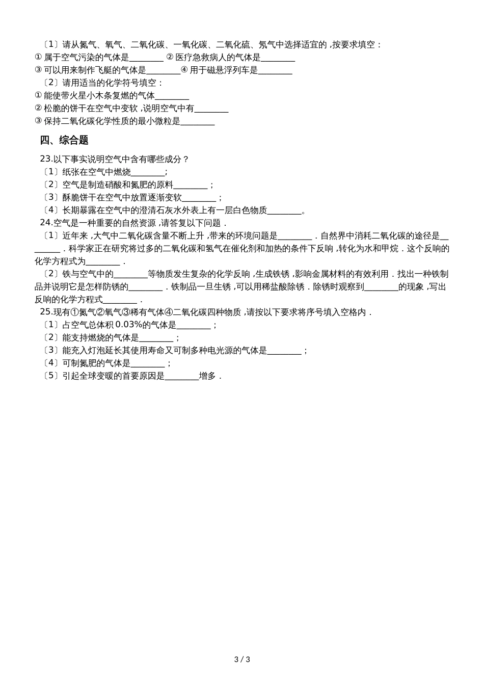 九年级化学：专题：“身边的化学物质氮气及稀有气体的用途”知识归纳练习题（无答案）_第3页