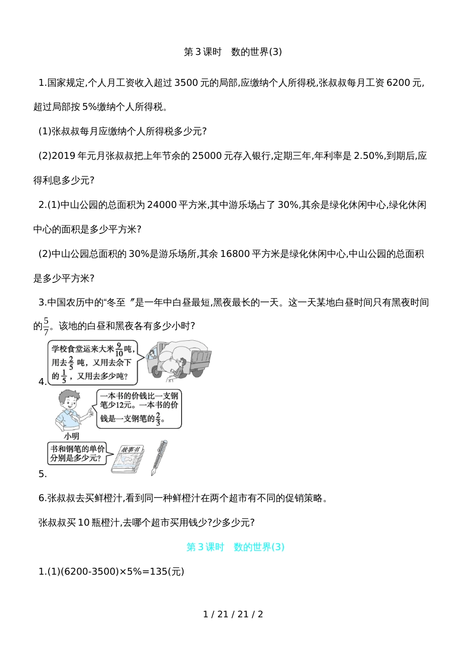 六年级上数学一课一练整理和复习 第3课时　数的世界(3) 苏教版（含答案）_第1页