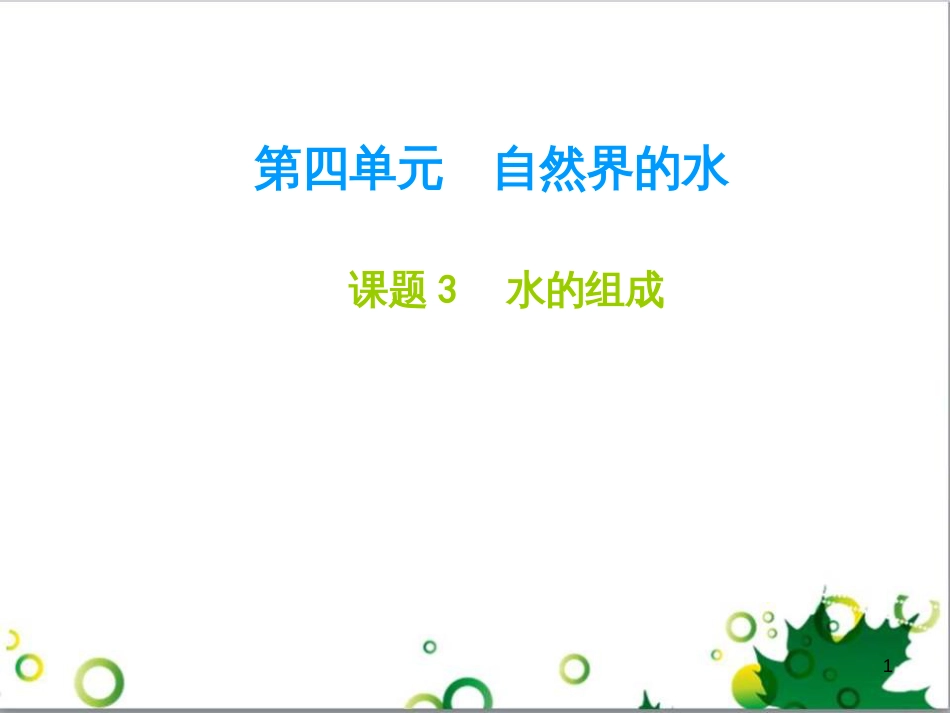 九年级化学下册 第12单元 化学与生活总结课件 （新版）新人教版 (20)_第1页