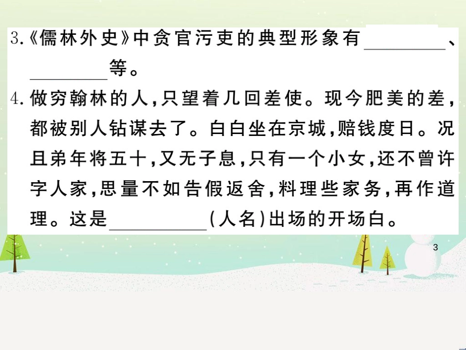 九年级语文下册 第三单元 名著导读《儒林外史》讽刺作品的阅读习题课件 新人教版_第3页