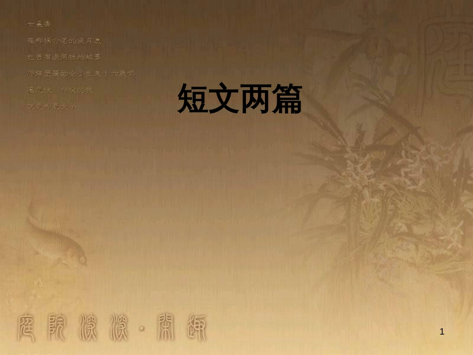 九年级语文上册 第四单元 14 短文两篇课件 新人教版_第1页