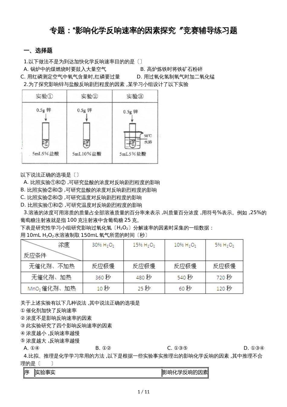 九年级化学：专题：“影响化学反应速率的因素探究”竞赛辅导练习题（无答案）_第1页