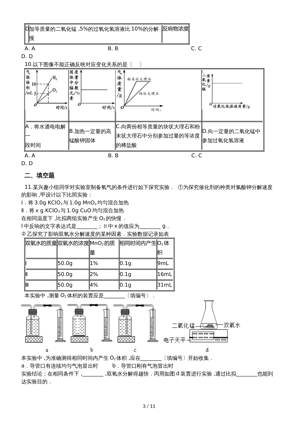 九年级化学：专题：“影响化学反应速率的因素探究”竞赛辅导练习题（无答案）_第3页