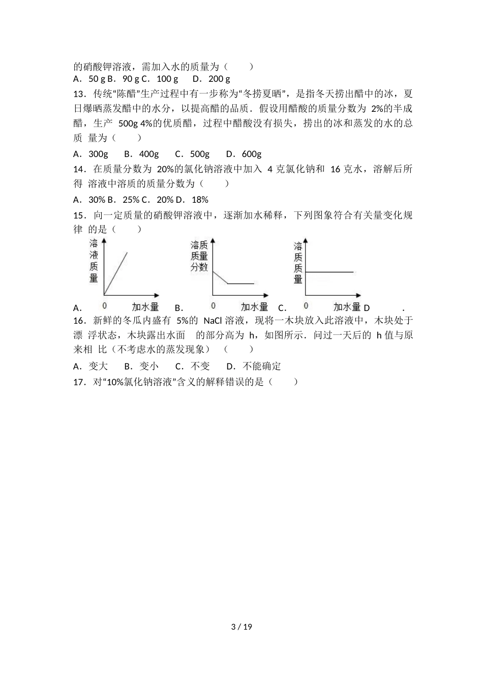 科粤版九年级化学第七单元第三节基础练习（word有答案）_第3页