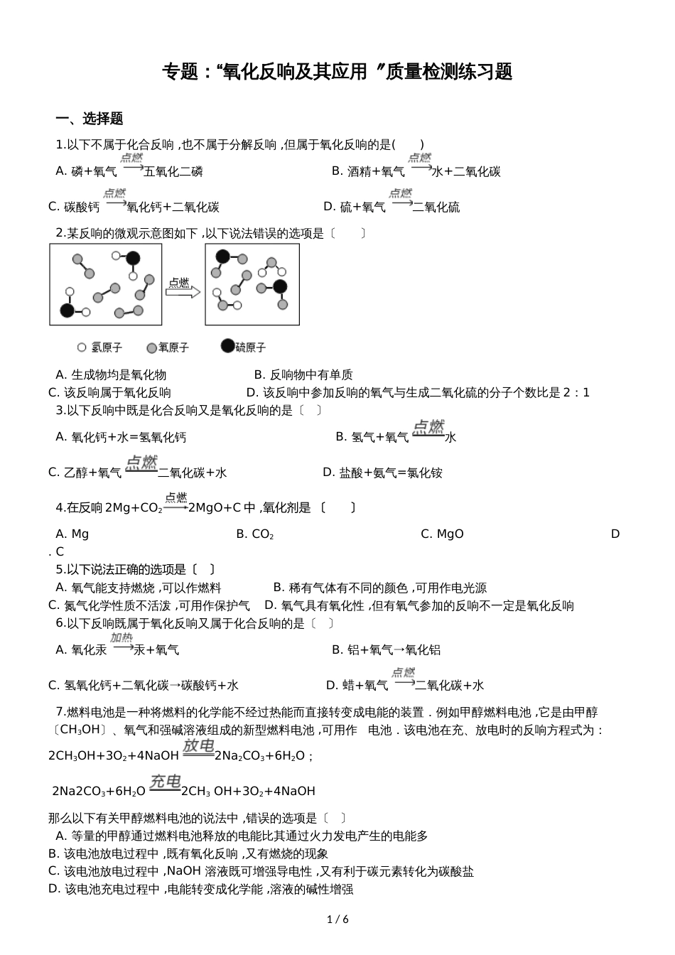 九年级化学：专题：“氧化反应及其应用”质量检测练习题（无答案）_第1页