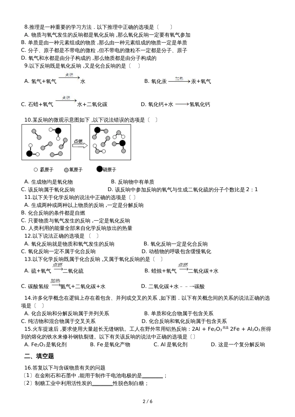 九年级化学：专题：“氧化反应及其应用”质量检测练习题（无答案）_第2页